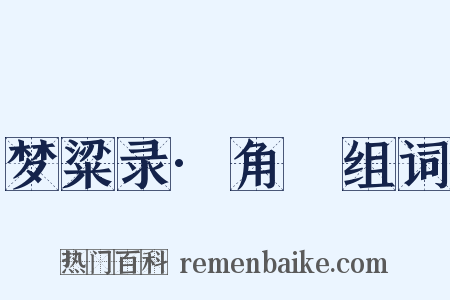 梦粱录·角扺组词是什么意思的图片